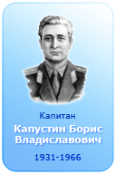 Капитан
Капустин Борис
Владиславович
11.12.1931-1966