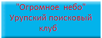  Урупский поисковый   клуб «Огромное  небо»